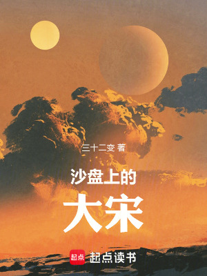 沙盘上的大宋最新章节