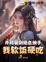 开局骗到绝色娘子，我软饭硬吃最新章节
