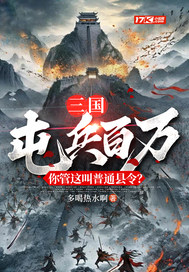 三国：屯兵百万，你管这叫普通县令？最新章节