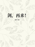 剑，再来！最新章节