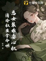 恶女装乖耍心机，清冷权臣拿命哄最新章节