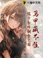 马甲藏不住，假千金炸翻全京圈最新章节