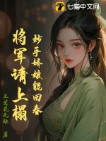 妙手娇娘能回春，将军请上榻最新章节