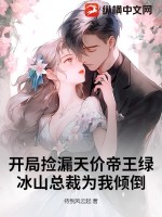 开局捡漏天价帝王绿，冰山总裁为我倾倒最新章节