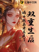 双重生后，嫡女携暴君杀疯了最新章节