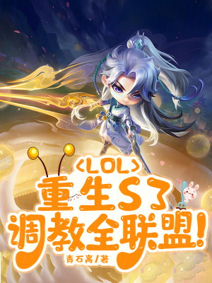 LOL：重生S3，调教全联盟最新章节