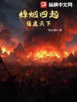 烽烟四起：逐鹿天下最新章节