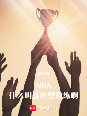 NBA：什么叫挂机型教练啊最新章节