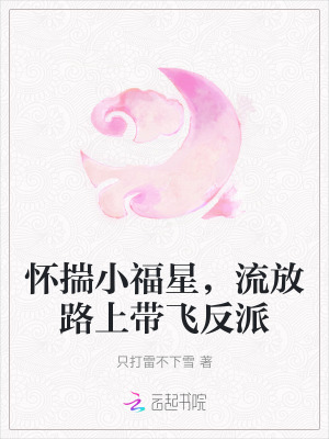 怀揣小福星，流放路上带飞反派最新章节
