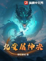 九变屠神决最新章节