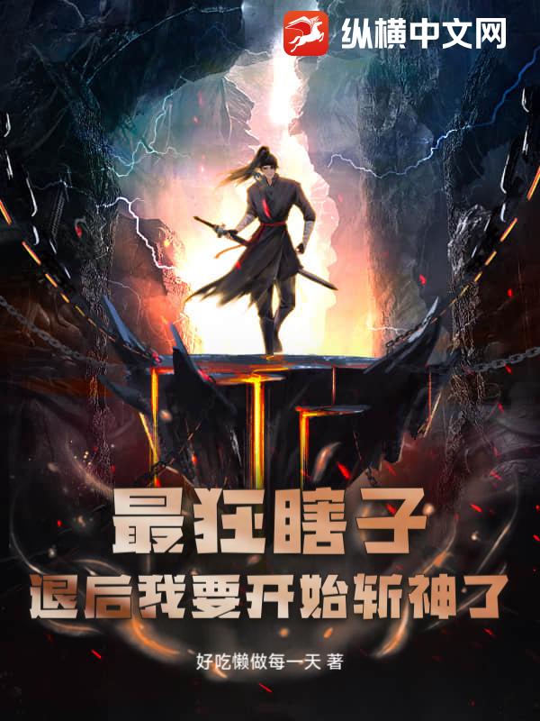 最狂瞎子：退后我要开始斩神了最新章节