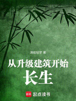 从升级建筑开始长生最新章节
