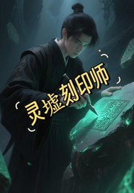 灵墟刻印师最新章节
