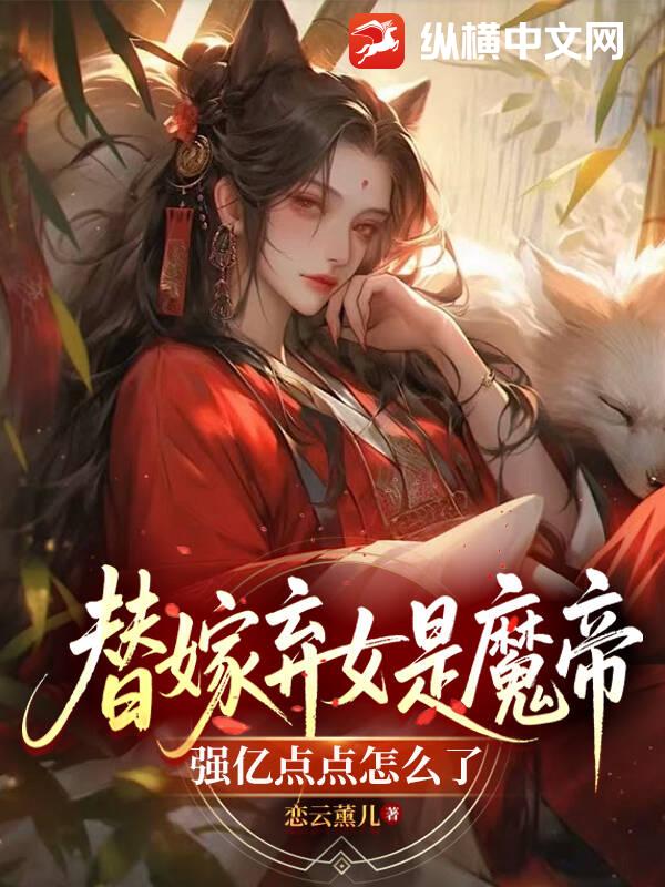替嫁弃女是魔帝，强亿点点怎么了最新章节