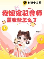 我团宠驭兽师，嚣张些怎么了最新章节
