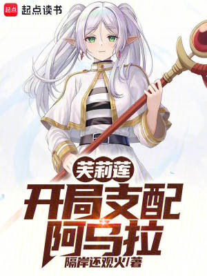 芙莉莲：开局支配阿乌拉最新章节