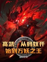 高武：从蚂蚁开始到万妖之王！最新章节