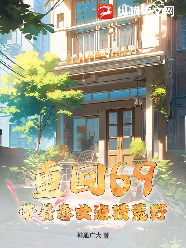 重回69：带着妻女渔猎荒野最新章节