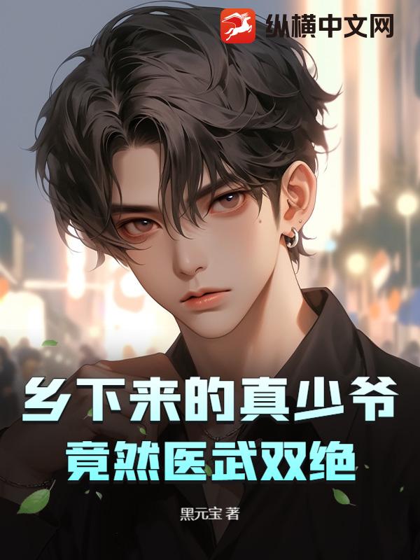 乡下来的真少爷，竟然医武双绝最新章节