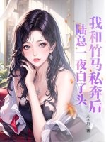 我和竹马私奔后，陆总一夜白了头最新章节