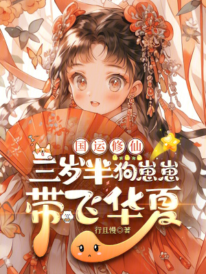 国运修仙：三岁半狗崽崽带飞华夏最新章节