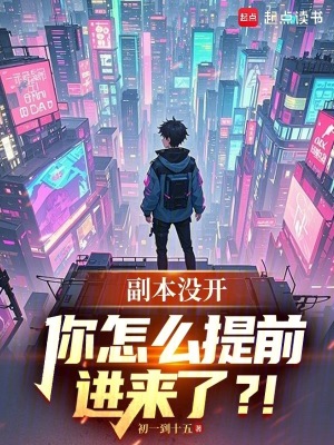 副本没开，你怎么提前进来了？！最新章节