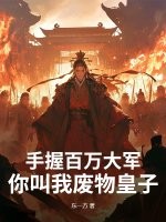 手握百万大军，你叫我废物皇子？最新章节