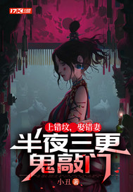 上错坟，娶错妻，半夜三更鬼敲门最新章节