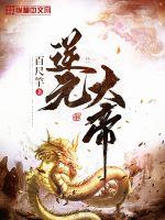逆元大帝最新章节