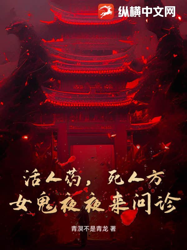 活人药，死人方：女鬼夜夜来问诊最新章节