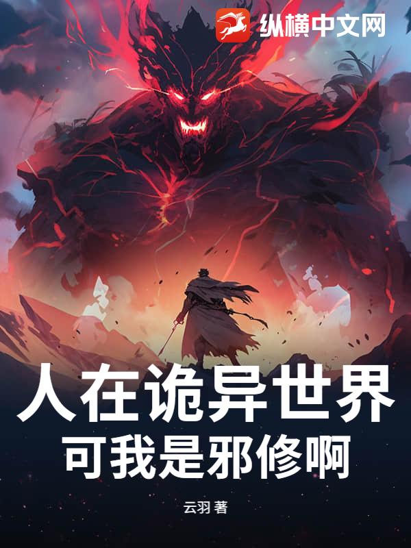 人在诡异世界，可我是邪修啊最新章节