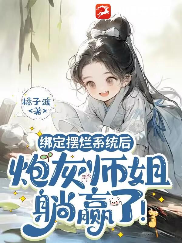 绑定摆烂系统后，炮灰师姐躺赢了！最新章节