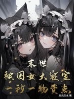 末世：被困女大寝室，一秒一物资点最新章节