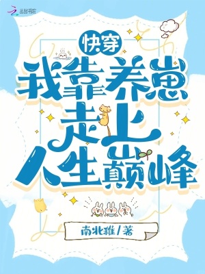 快穿：我靠养崽走上人生巅峰最新章节