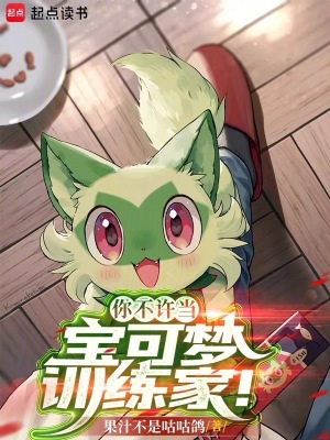 你不许当宝可梦训练家！最新章节