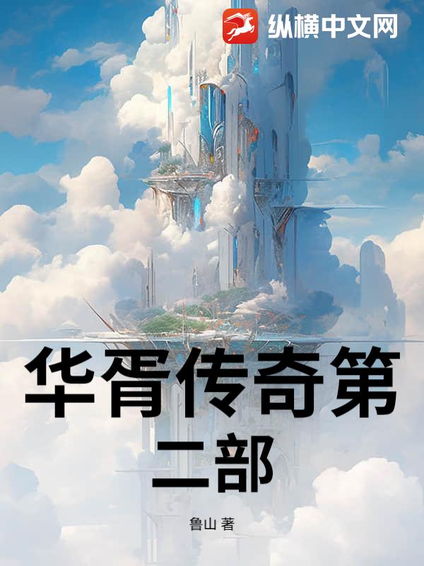 华胥传奇第二部最新章节