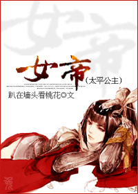 女帝[太平公主]最新章节