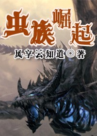虫族崛起最新章节