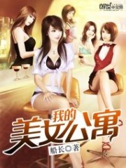 我的美女公寓最新章节