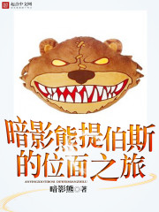 暗影熊提伯斯的位面之旅最新章节