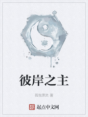 彼岸之主最新章节