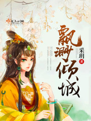 飘渺倾城最新章节
