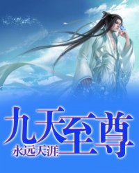 九天至尊最新章节
