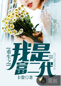 重生之我是富二代最新章节